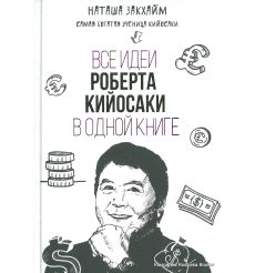 Закхайм Наташа. Все идеи Роберта Кийосаки в одной книге