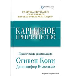 Кови Стивен, Колосимо Дженнифер. Карьерное преимущество. Практические рекомендации
