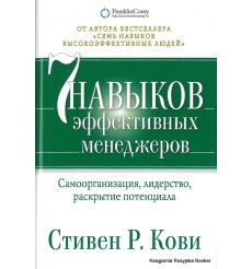 Кови Стивен. Семь навыков эффективных менеджеров. Самоорганизация, лидерство, раскрытие потенциала