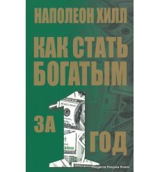 Хилл Наполеон. Как стать богатым за один год