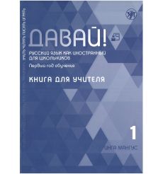 Давай! Русский язык как иностранный для школьников....