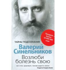 Синельников Валерий. Возлюби болезнь свою. Как стать здоровым, познав радость жизни