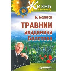 Болотов Борис. Травник академика Болотова