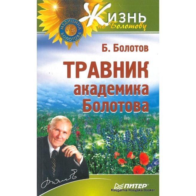 Болотов Борис. Травник академика Болотова