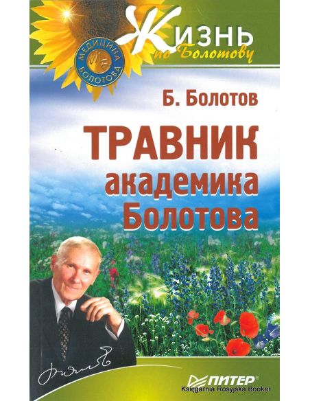 Болотов Борис. Травник академика Болотова