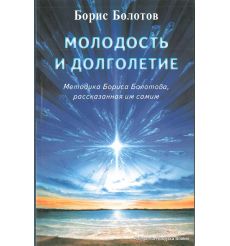 Болотов Борис. Молодость и долголетие. Методика Бориса Болотова, рассказанная им самим
