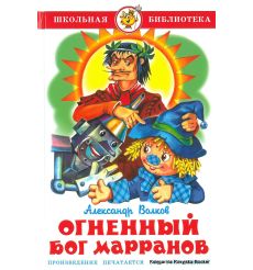 Волков Александр. Огненный бог Марранов