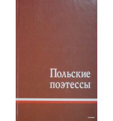 Польские поэтессы: Антология