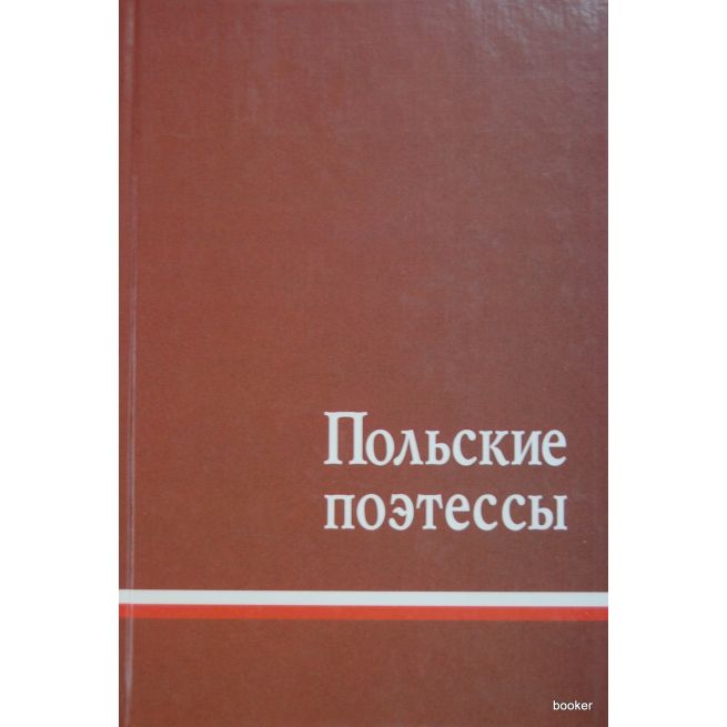 Польские поэтессы: Антология