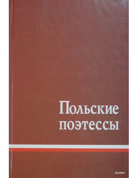 Польские поэтессы: Антология