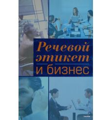 Речевой этикет и бизнес. Учебное пособие по английскому языку