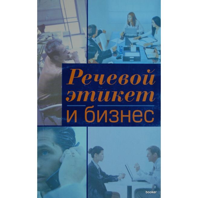 Речевой этикет и бизнес. Учебное пособие по английскому языку