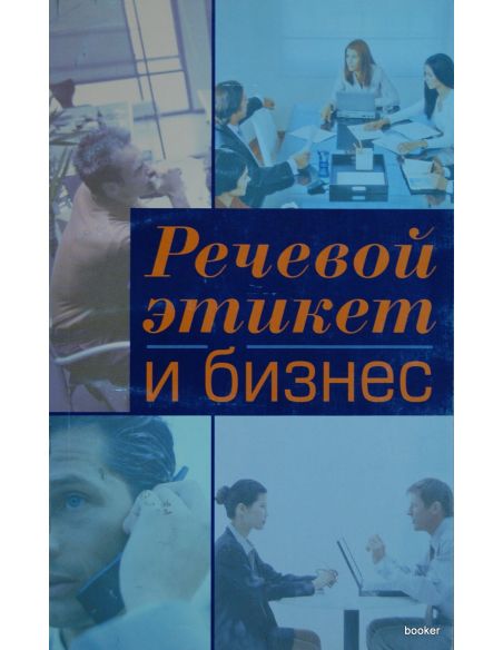 Речевой этикет и бизнес. Учебное пособие по английскому языку