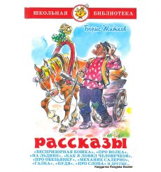 Житков Борис. Рассказы