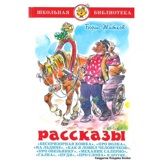 Житков Борис. Рассказы
