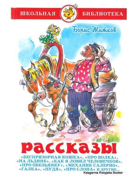 Житков Борис. Рассказы