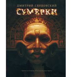 Глуховский Дмитрий. Сумерки