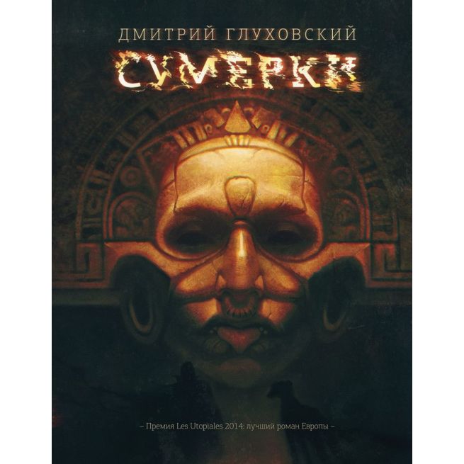Глуховский Дмитрий. Сумерки