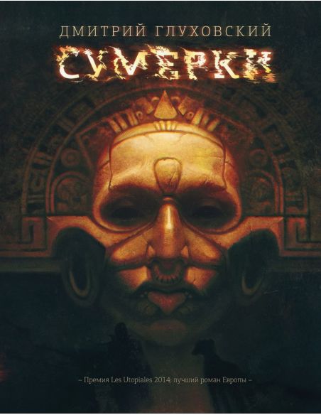 Глуховский Дмитрий. Сумерки