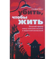 Газел Стефан. Убить, чтобы жить