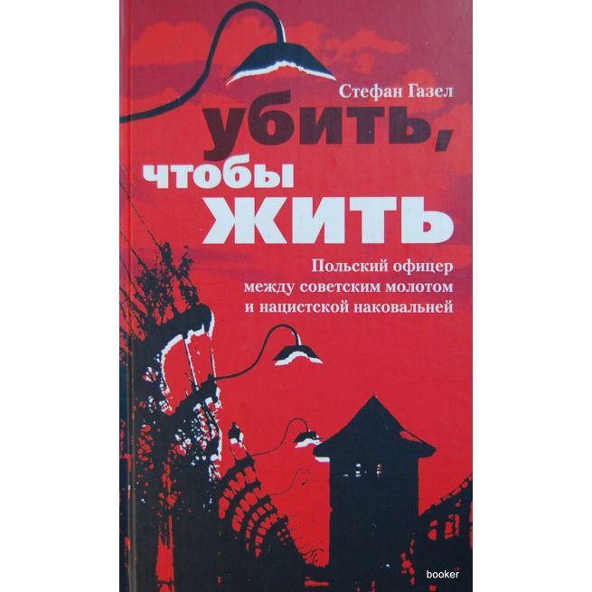 Газел Стефан. Убить, чтобы жить