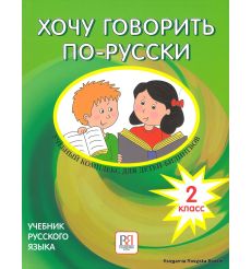 Хочу говорить по-русски. 2 класс. Учебник + CD