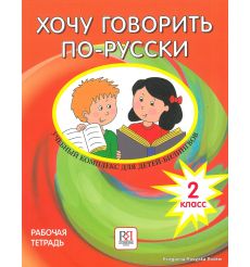 Хочу говорить по-русски. 2 класс. Рабочая тетрадь