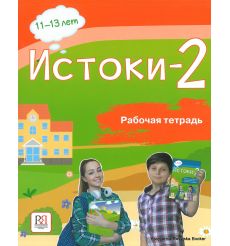 Истоки-2. Рабочая тетрадь