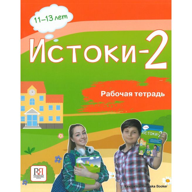 Истоки-2. Рабочая тетрадь