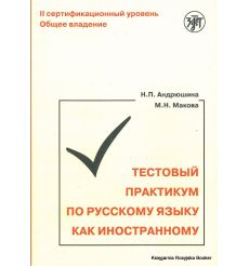Тестовый практикум по русскому языку как иностранному. II сертификационный уровень