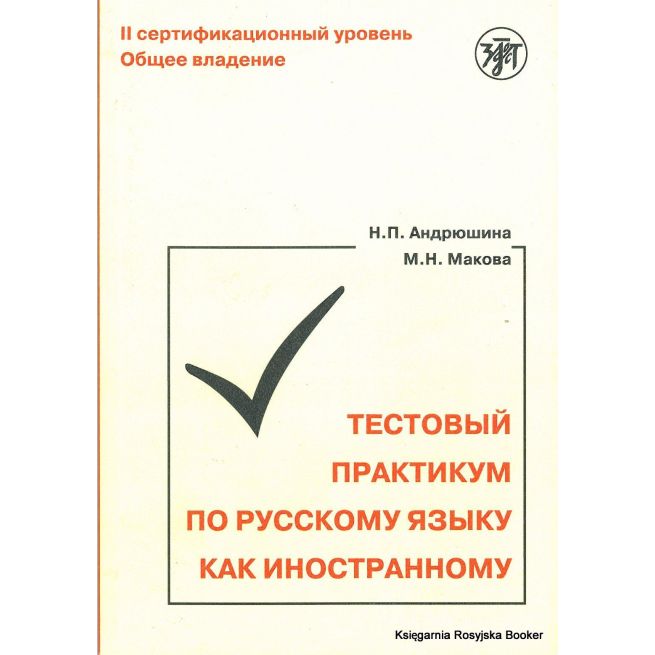 Тестовый практикум по русскому языку как иностранному. II сертификационный уровень