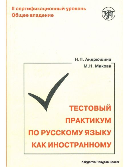 Тестовый практикум по русскому языку как иностранному. II сертификационный уровень