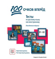 100 очков вперёд: Тесты по русскому языку как иностранному: повседневное общение. B1-B2