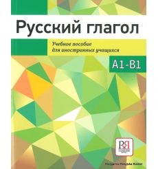 Русский глагол. Учебное пособие А1-В1
