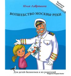 Волшебство Москвы-реки. Ю. Лавряшина. Для детей-билингвов и их родителей