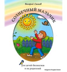 Солнечный мальчик. В. Санков. Для детей-билингвов и их родителей