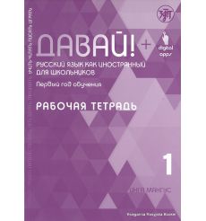 Давай! Русский язык как иностранный для школьников. Первый год обучения: рабочая тетрадь