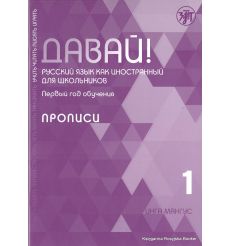 Давай! Русский язык как иностранный для школьников. Первый год обучения: прописи
