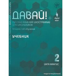 Давай! Русский язык как иностранный для школьников. Второй год обучения: учебник