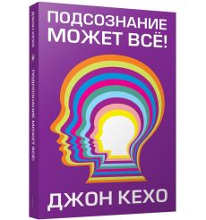 Кехо Джон. Подсознание может все!