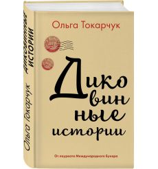 Токарчук Ольга. Бегуны