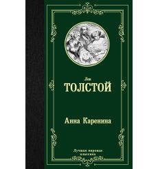 Толстой Лев. Анна Каренина