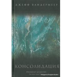 Вандермеер Джефф. Консолидация