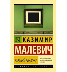 Малевич К. Черный квадрат