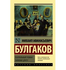 Театральный роман. Михаил Булгаков 2