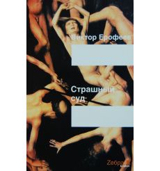 Ерофеев В.В. Страшный суд