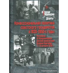 Конфессиональная политика советского государства в 1920–1950-е годы
