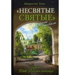 Архимандрит Тихон (Шевкунов). "Несвятые Святые" и другие рассказы 
