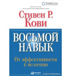 Кови Стивен. Восьмой навык. От эффективности к величию
