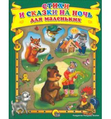 Стихи и сказки на ночь для самых маленьких